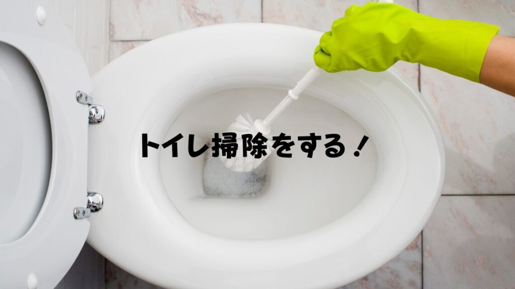 トイレ掃除