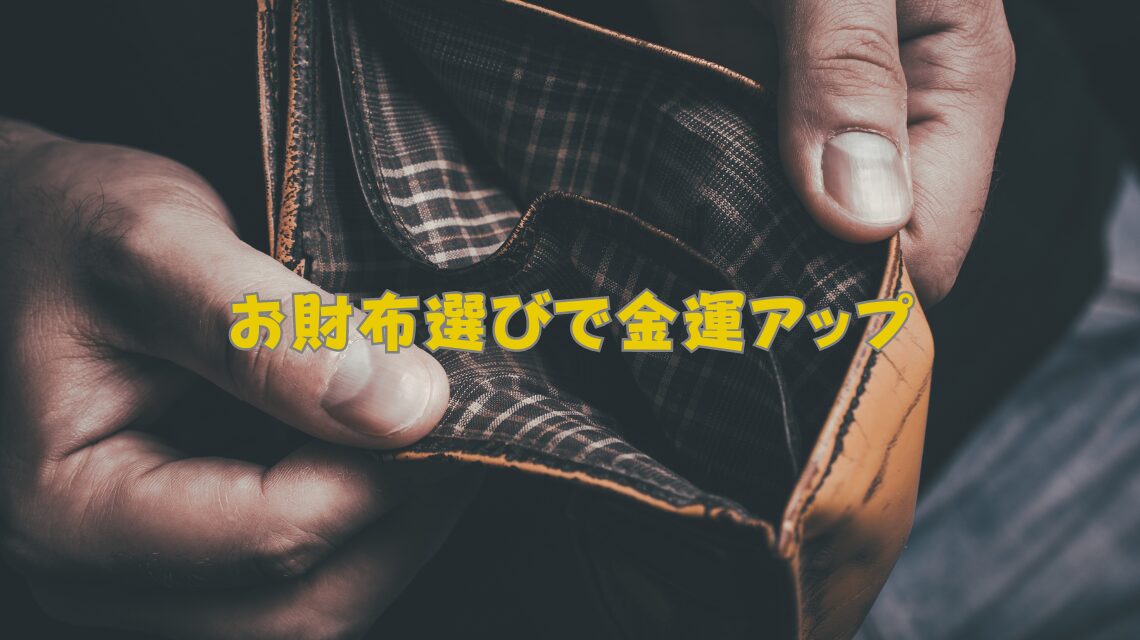 お財布選びで金運アップ